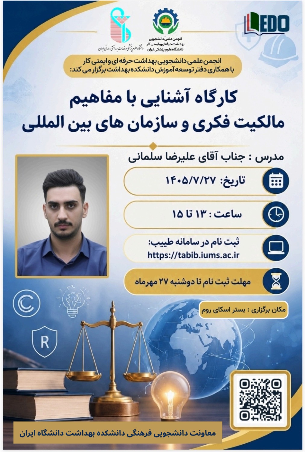کارگاه «آشنایی با مفاهیم مالکیت فکری و سازمان‌های بین‌المللی» در دانشکده بهداشت دانشگاه ایران برگزار می‌شود